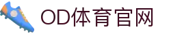 OD全站体育 - 品牌官方直营入口